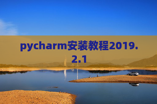 pycharm安装教程2019.2.1